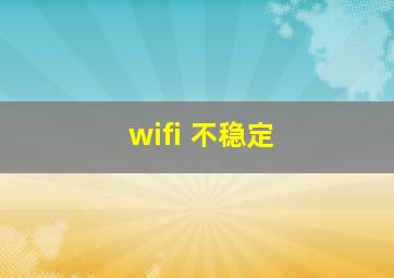 wifi 不稳定